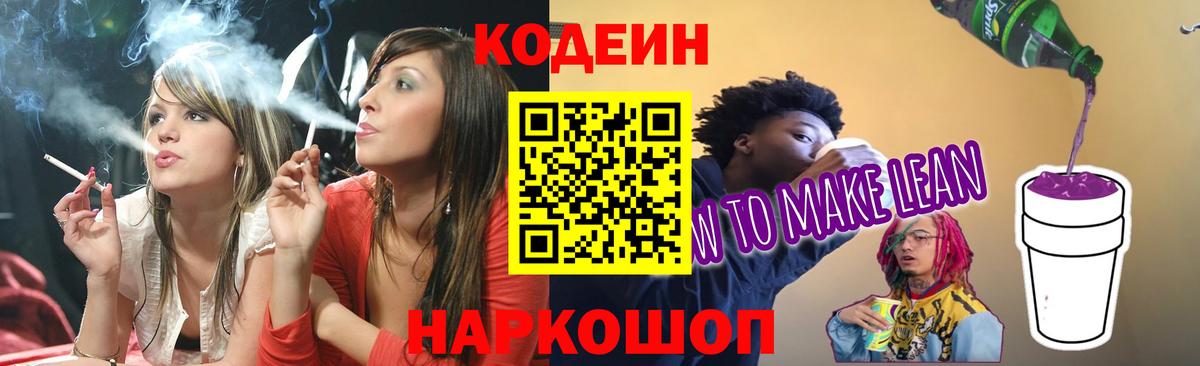 Codein Purple Drank  Вход с VPN  Железноводск 