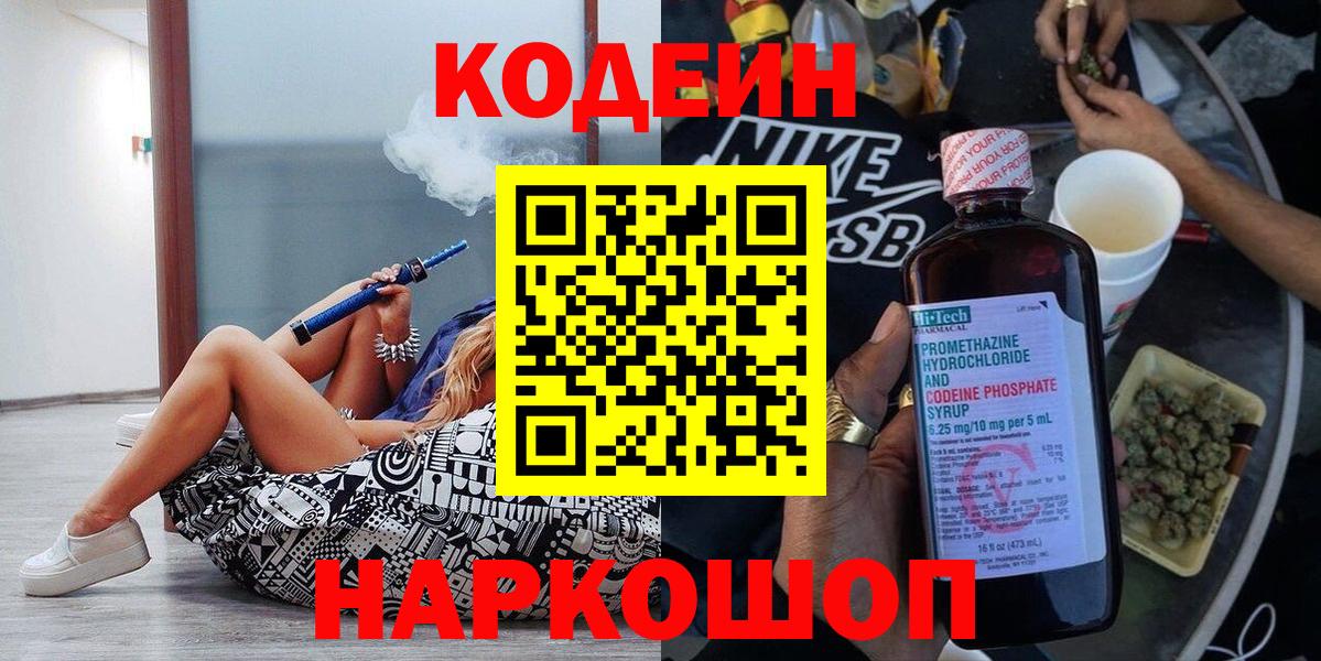 Codein напиток Lean (лин) Железноводск